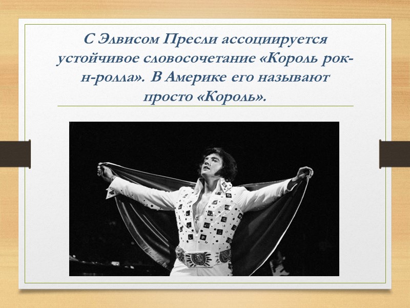 С Элвисом Пресли ассоциируется устойчивое словосочетание «Король рок-н-ролла». В Америке его называют просто «Король».